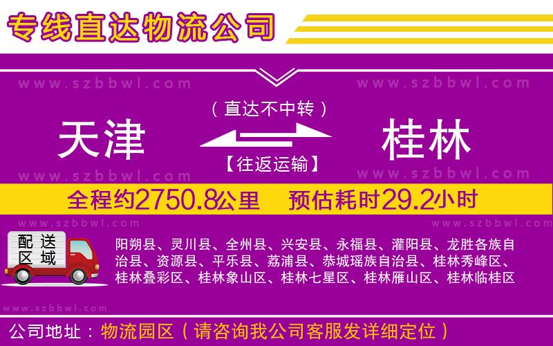 天津到桂林貨運專線