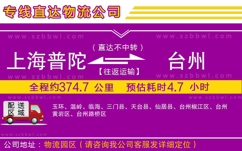 上海普陀區(qū)到臺(tái)州物流公司