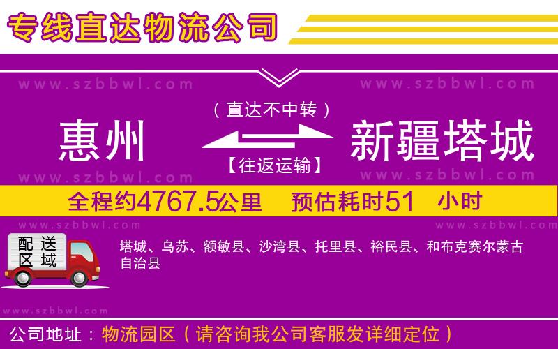 惠州到新疆塔城地區(qū)物流公司