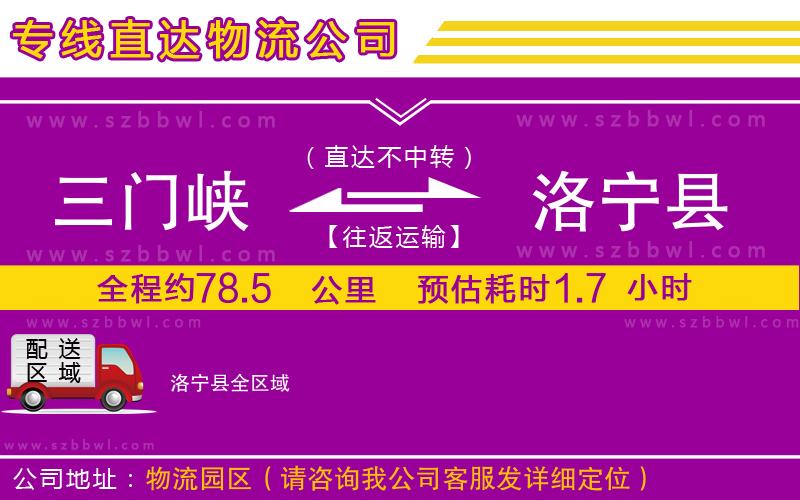 三門峽到洛寧縣物流公司