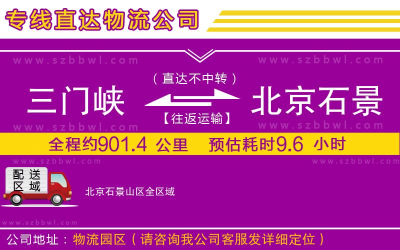 三門峽到北京石景山區(qū)物流專線