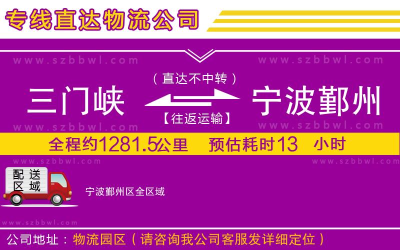 三門峽到寧波鄞州區(qū)物流專線