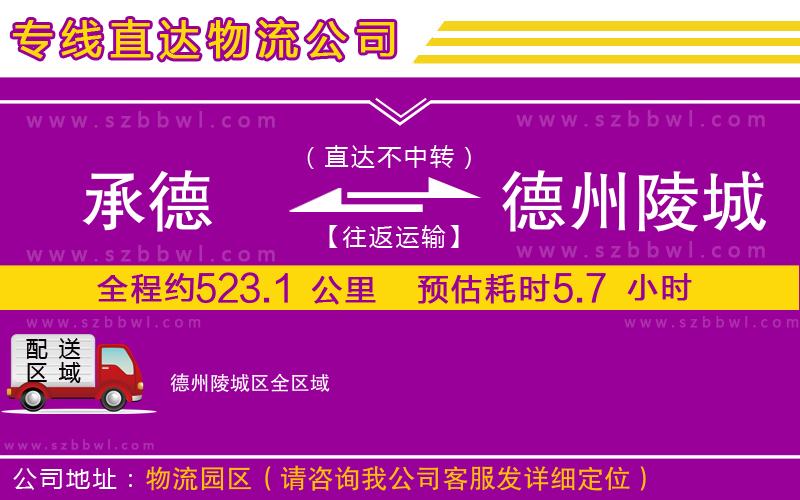 承德到德州陵城區(qū)物流專線