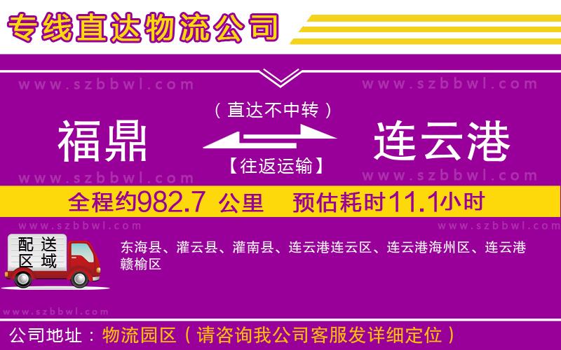 福鼎到連云港物流公司