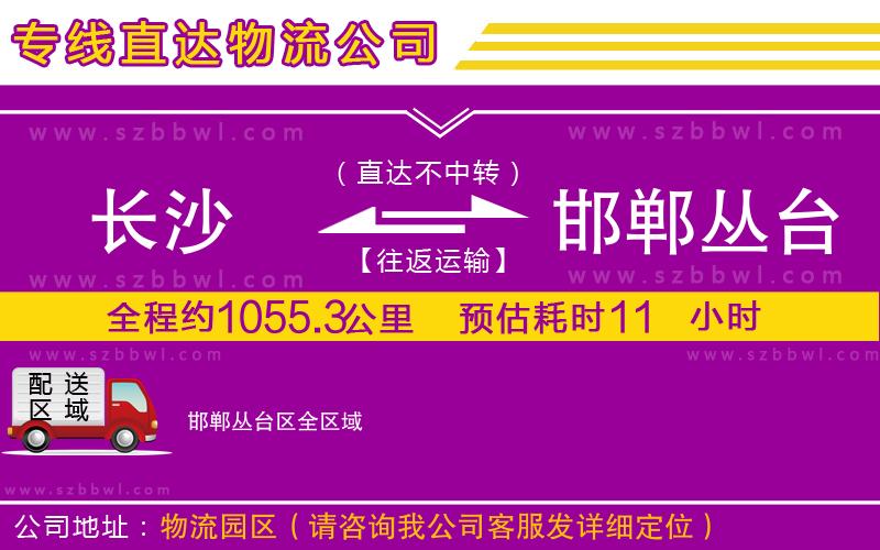 長(zhǎng)沙到邯鄲叢臺(tái)區(qū)物流公司