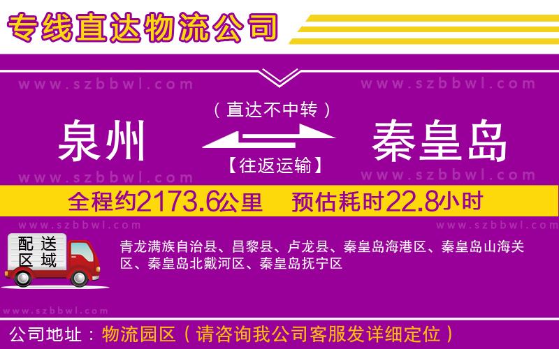 泉州到秦皇島貨運(yùn)專線