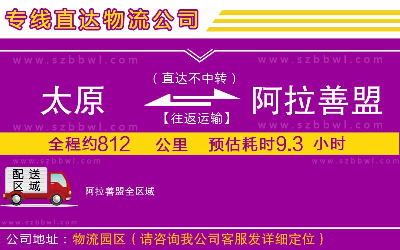 太原到阿拉善盟物流公司