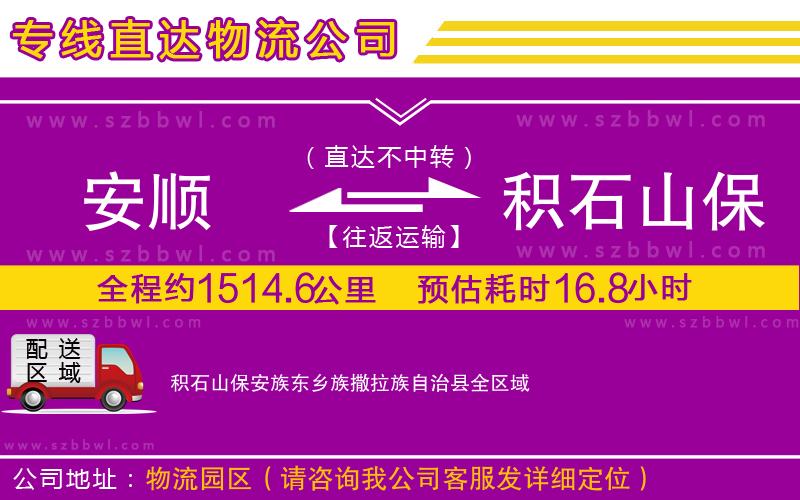 安順到積石山保安族東鄉(xiāng)族撒拉族自治縣物流專線