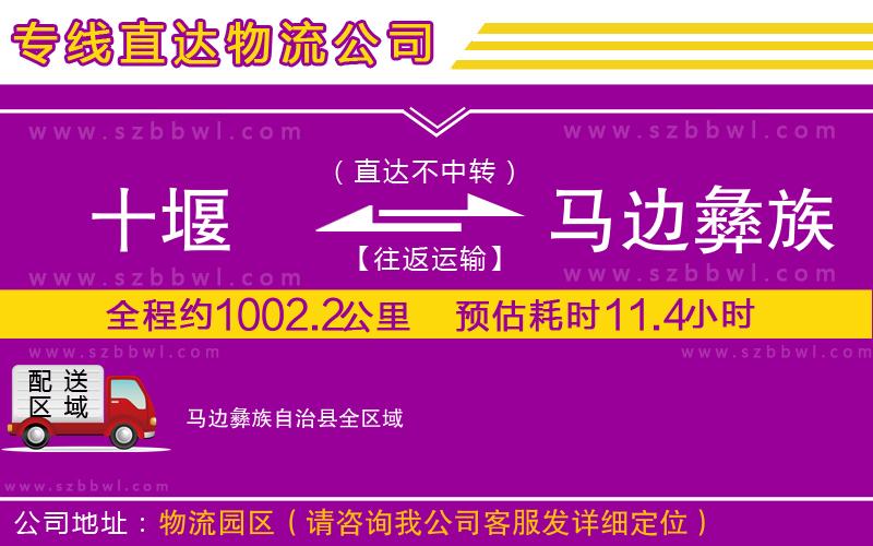 十堰到馬邊彝族自治縣物流專線