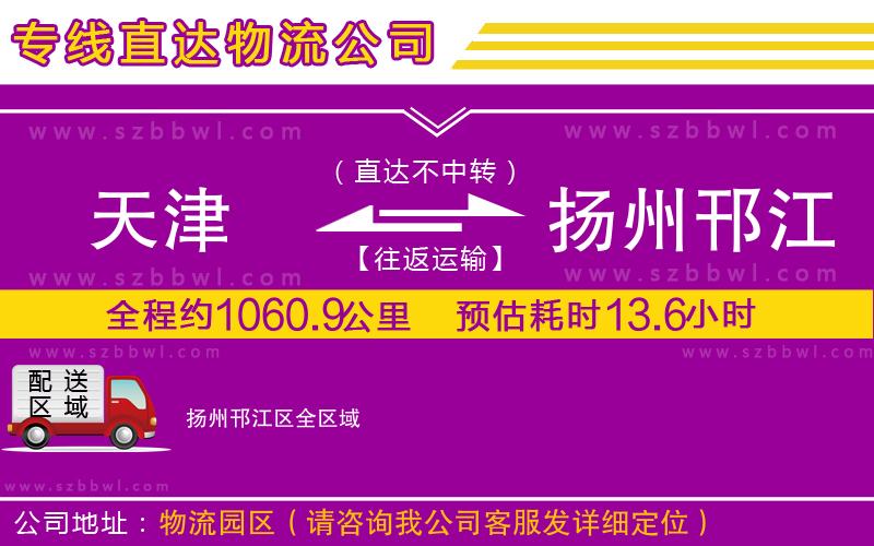天津到揚(yáng)州邗江區(qū)物流公司