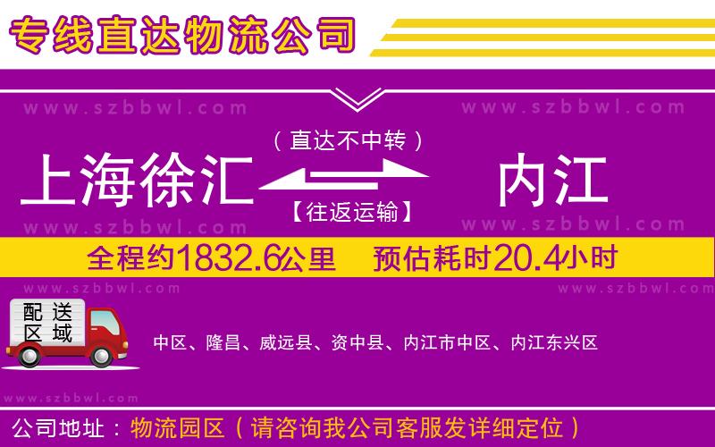 上海徐匯區(qū)到內(nèi)江物流專線