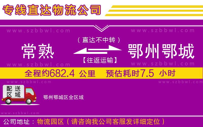 常熟到鄂州鄂城區(qū)貨運(yùn)專(zhuān)線(xiàn)