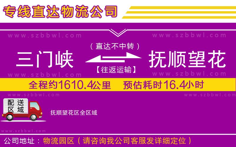 三門峽到撫順望花區(qū)物流專線