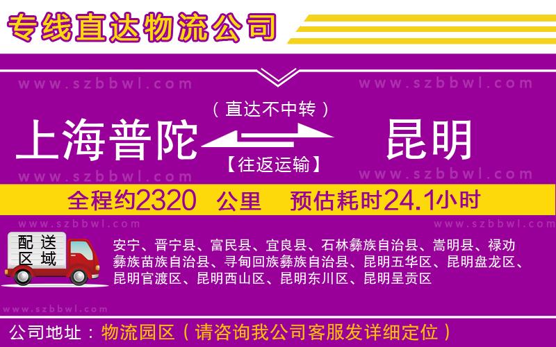 上海普陀區(qū)到昆明物流公司