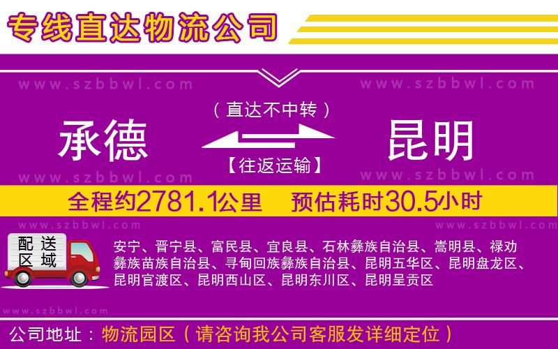 承德到昆明物流公司