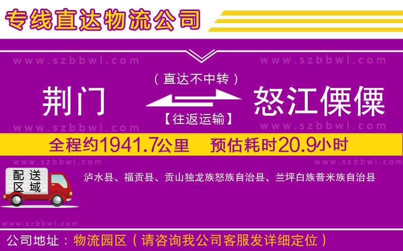 荊門到怒江傈僳族自治州物流公司