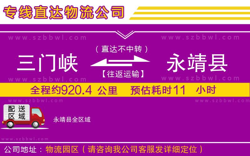 三門峽到永靖縣物流專線