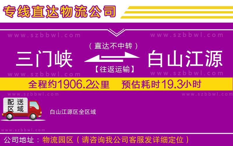 三門(mén)峽到白山江源區(qū)物流專(zhuān)線(xiàn)