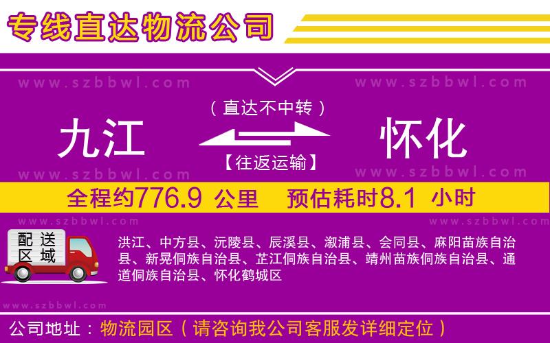 九江到懷化物流公司