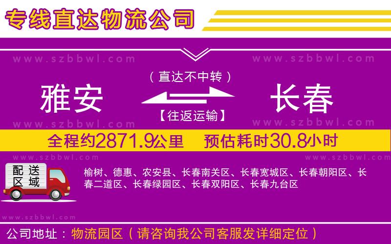 雅安到長春物流專線