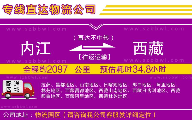 內(nèi)江到西藏物流公司