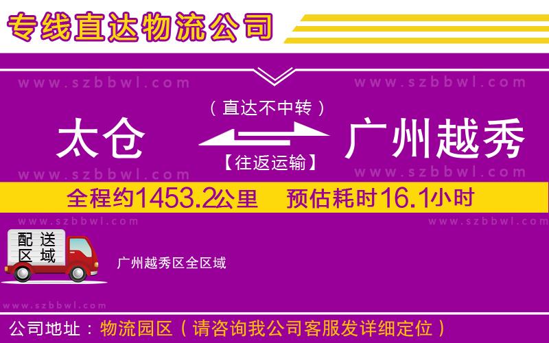 太倉到廣州越秀區(qū)貨運專線