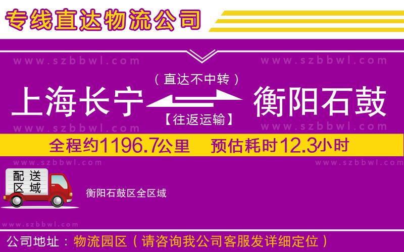 上海長(zhǎng)寧區(qū)到衡陽石鼓區(qū)物流專線