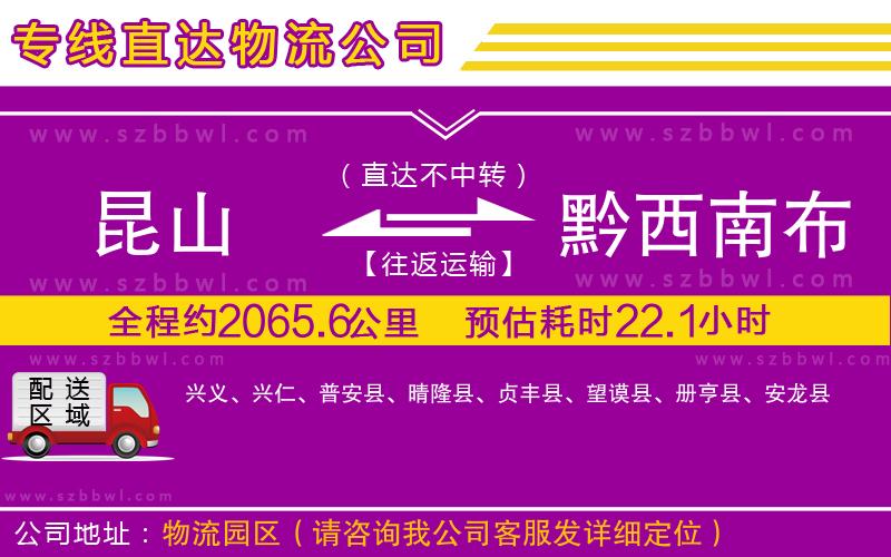 昆山到黔西南布依族苗族自治州貨運(yùn)專線