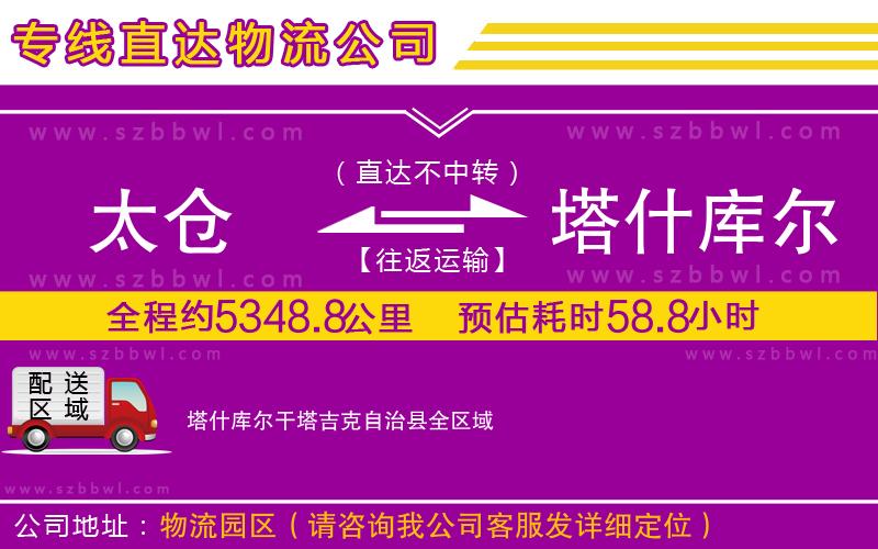 太倉(cāng)到塔什庫(kù)爾干塔吉克自治縣貨運(yùn)專線