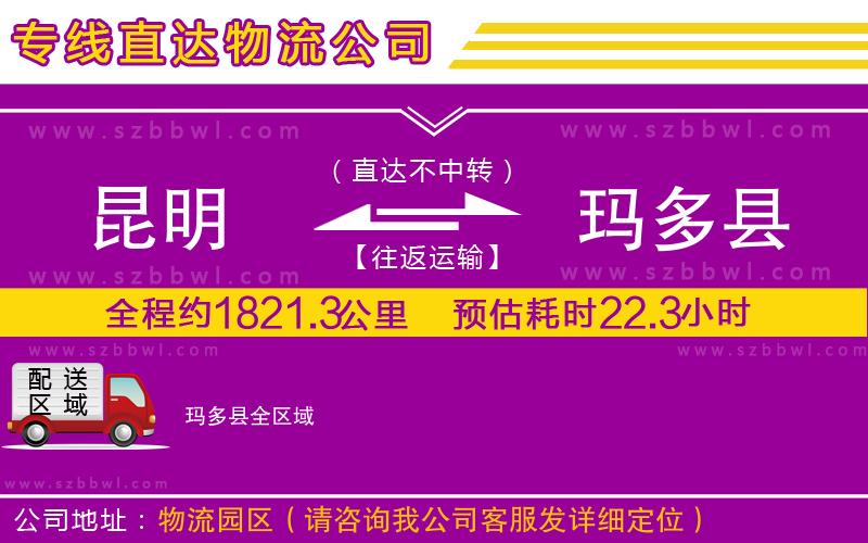 昆明到瑪多縣貨運專線