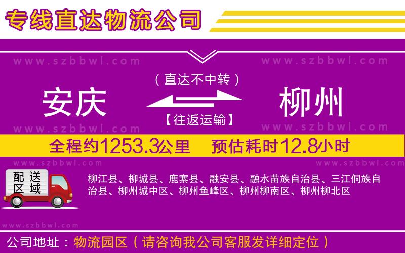 安慶到柳州物流專(zhuān)線(xiàn)