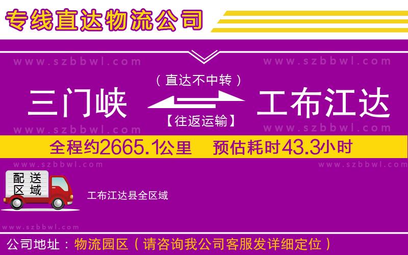 三門峽到工布江達縣物流專線