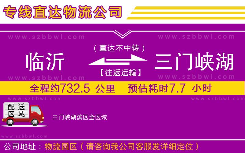 臨沂到三門(mén)峽湖濱區(qū)物流專(zhuān)線