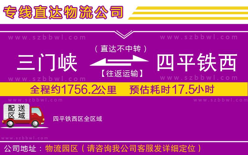 三門峽到四平鐵西區(qū)物流專線