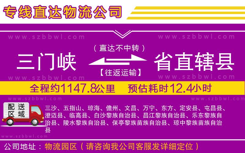 三門峽到省直轄縣物流專線