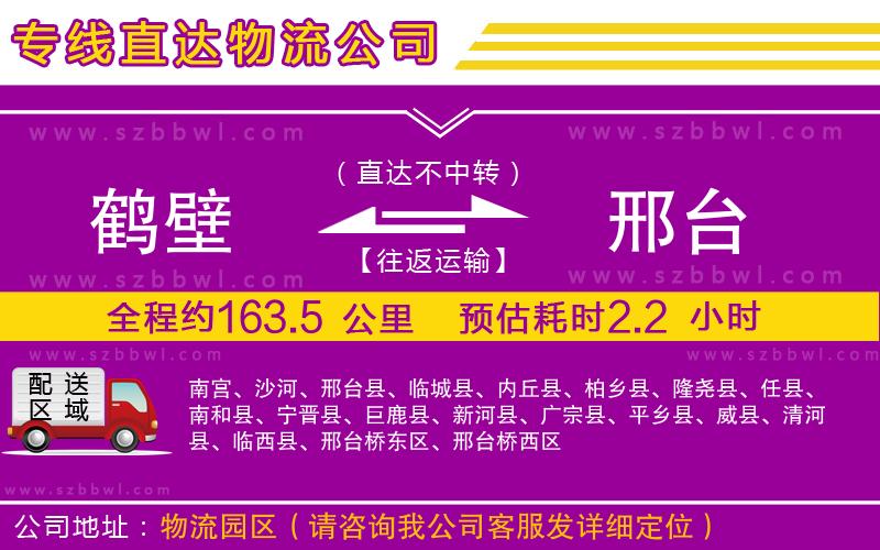 鶴壁到邢臺(tái)物流公司
