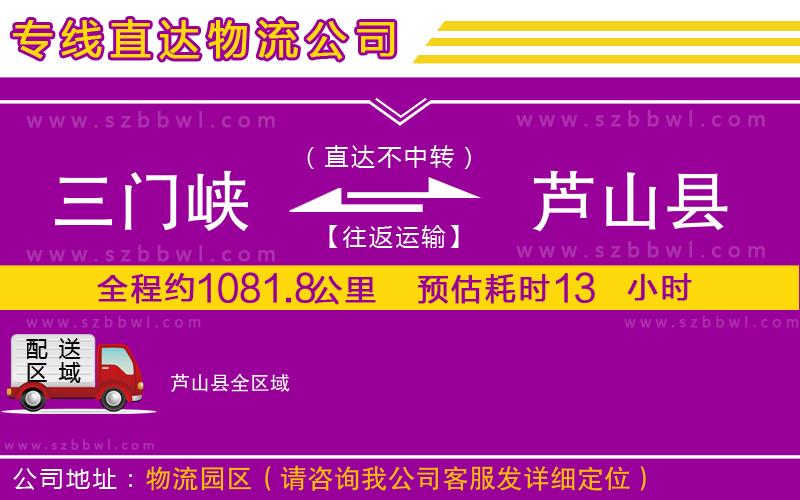 三門峽到蘆山縣物流公司