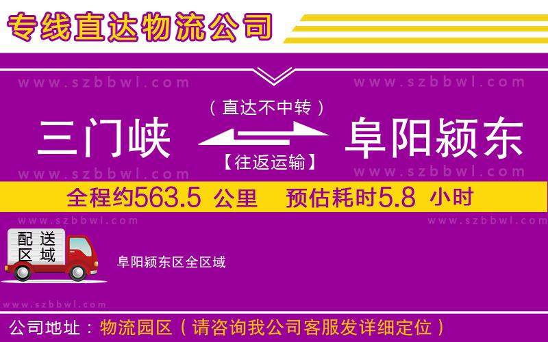 三門(mén)峽到阜陽(yáng)潁東區(qū)物流公司