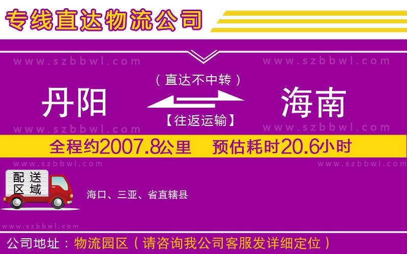 丹陽(yáng)到海南物流公司