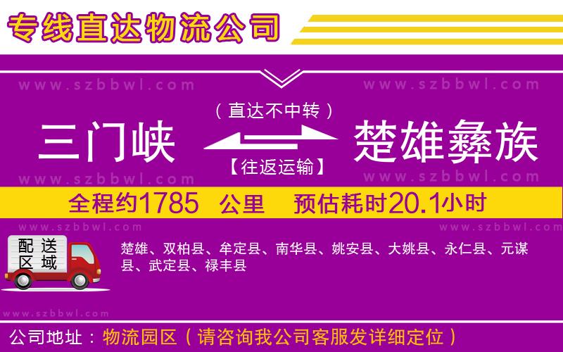 三門峽到楚雄彝族自治州物流公司