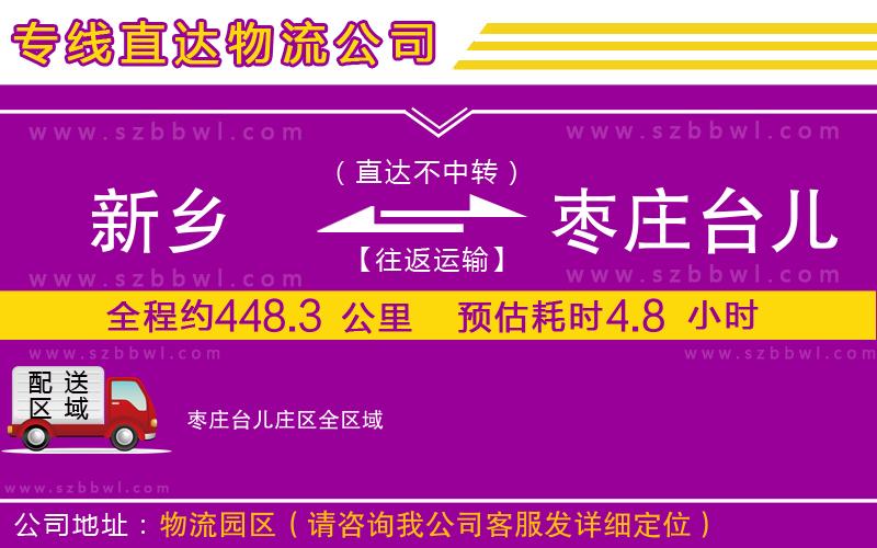 新鄉(xiāng)到棗莊臺(tái)兒莊區(qū)物流專線