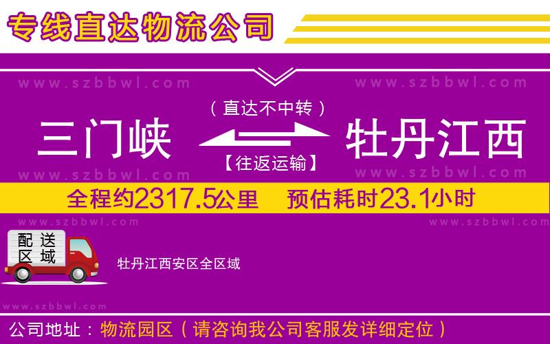 三門峽到牡丹江西安區(qū)物流專線