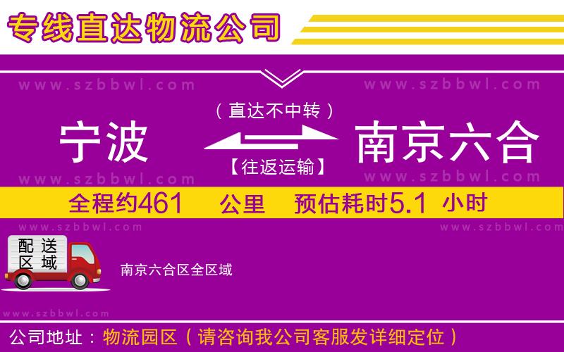 寧波到南京六合區(qū)物流公司