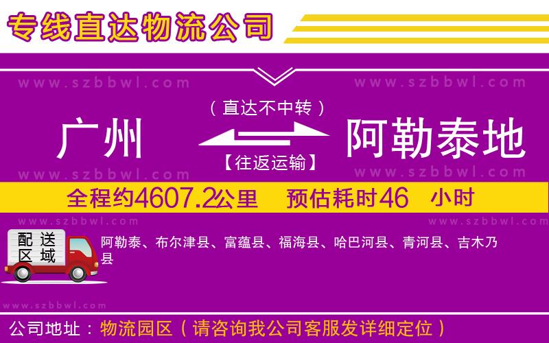 廣州到阿勒泰地區(qū)物流公司