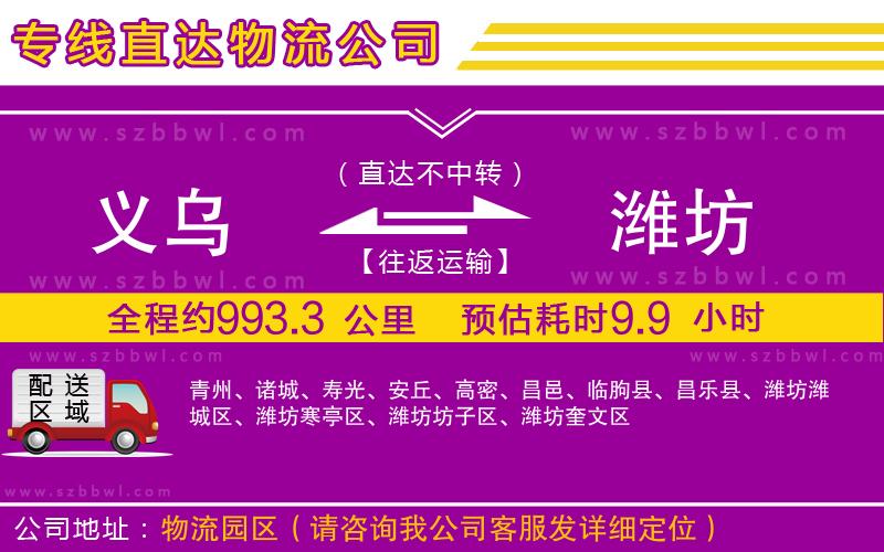 義烏到濰坊物流專線