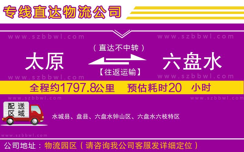 太原到六盤(pán)水物流專線