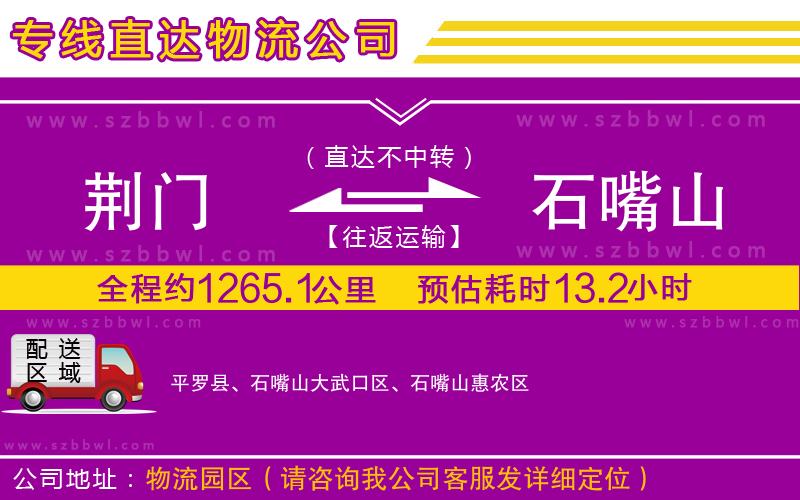 荊門(mén)到石嘴山物流公司