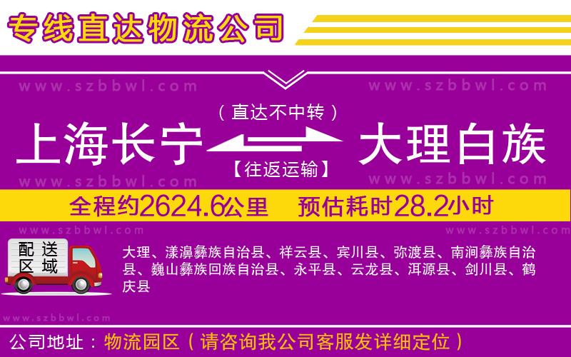 上海長寧區(qū)到大理白族自治州物流專線