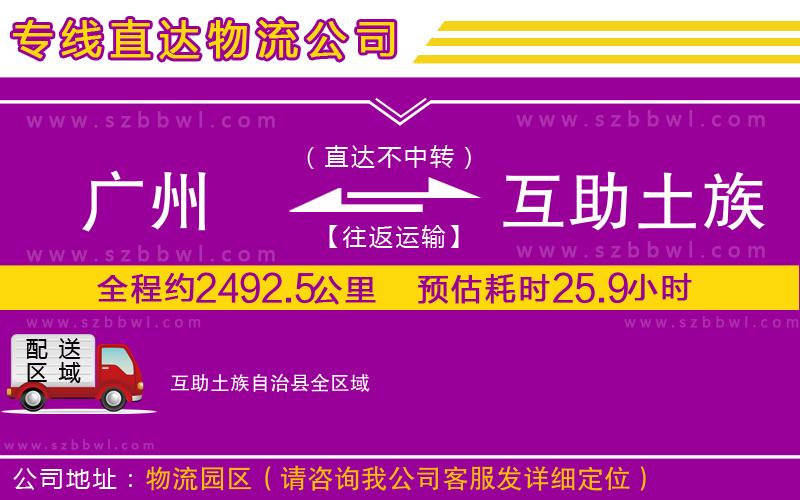 廣州到互助土族自治縣物流公司