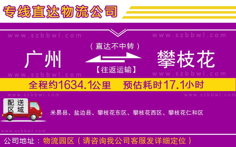 廣州到攀枝花物流公司